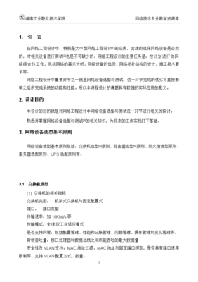 網(wǎng)絡工程規(guī)劃與設計案例教程 項目一 任務3-6 網(wǎng)絡設備選型基本原則與測試方法及安裝維護