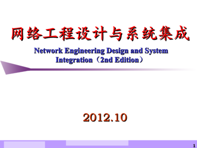 網(wǎng)絡系統(tǒng)工程的設計 理論與方法共生